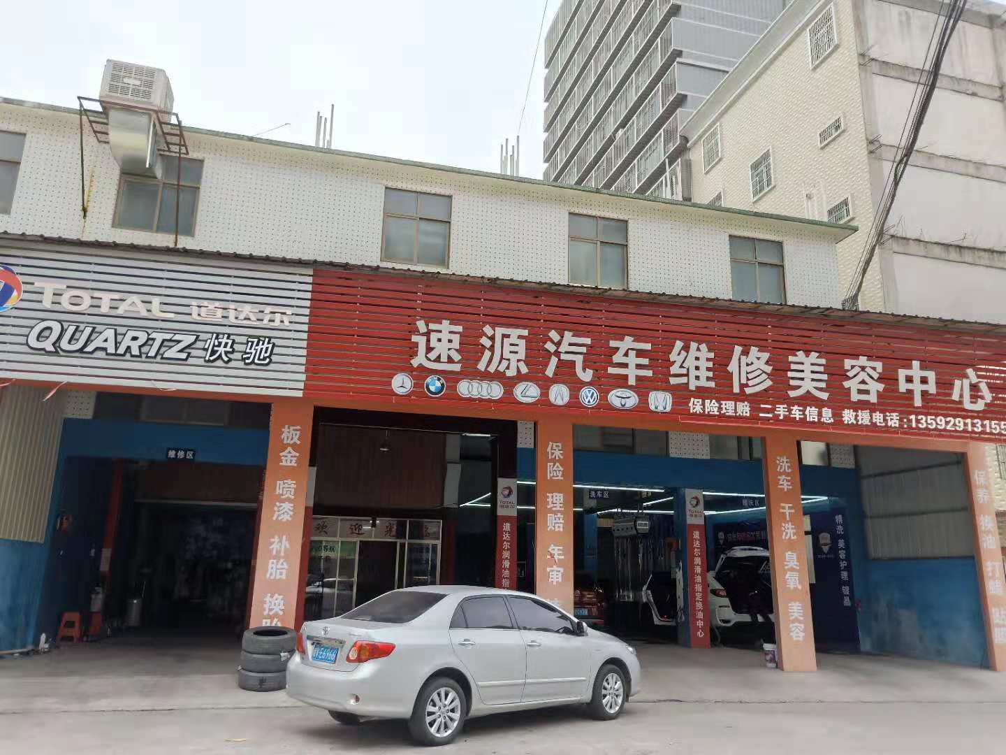 揭阳市速源汽车服务中心