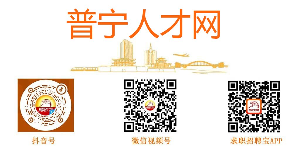 普宁招聘网广告