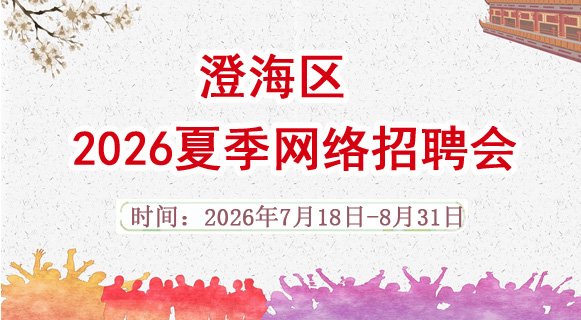 汕头招聘网广告