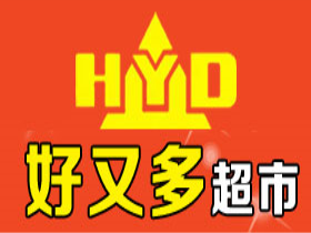 揭阳炮台好又多超市    