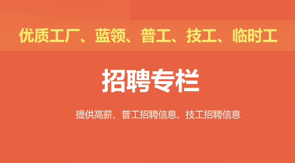 优质工厂招工招聘信息,高薪普工招聘信息,放心