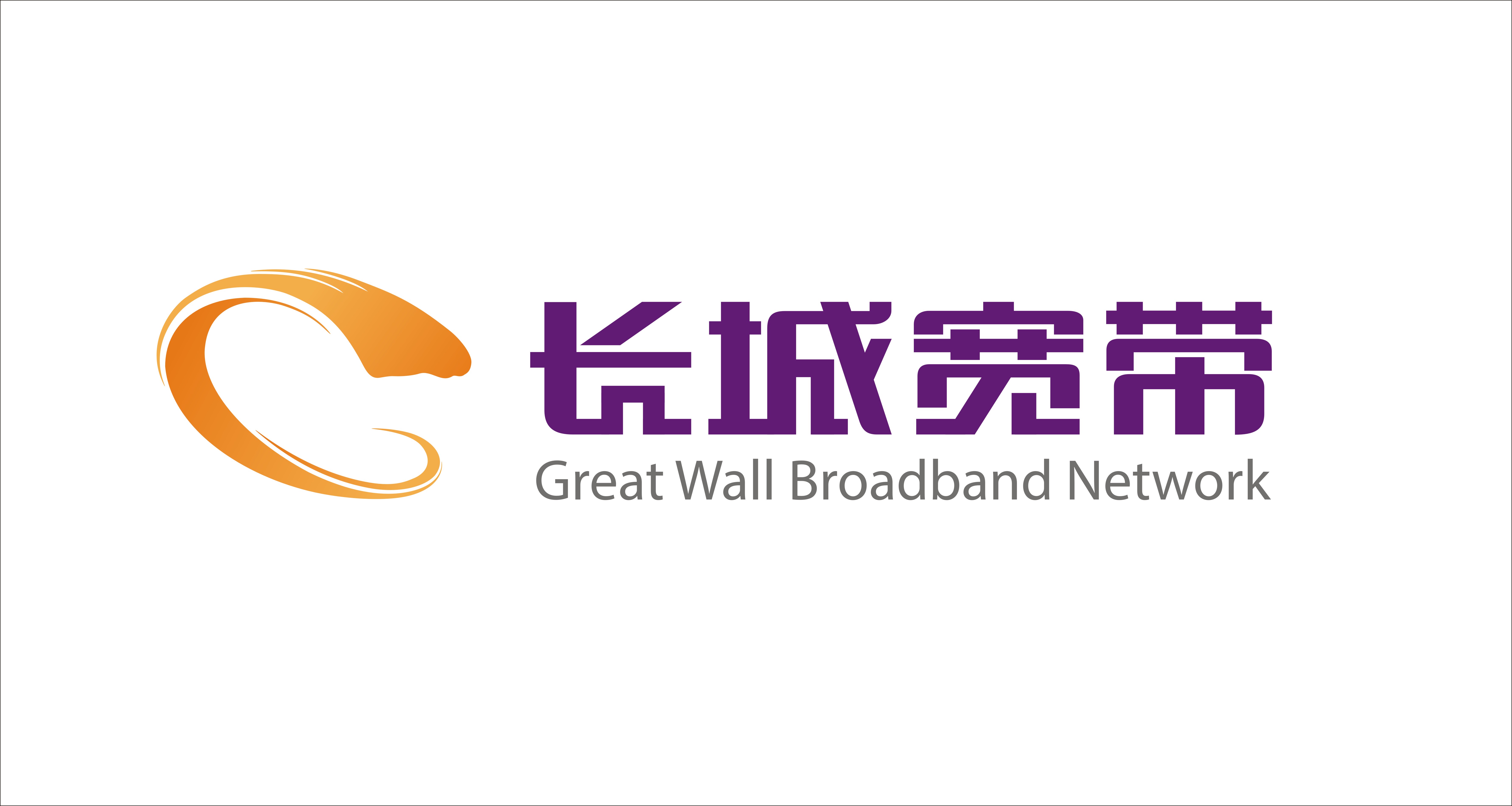 长城宽带网络服务有限公司汕头分公司