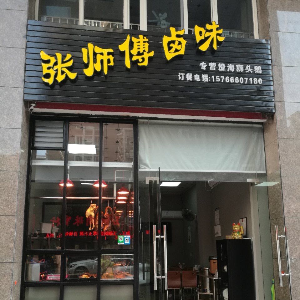 幸福卤味店