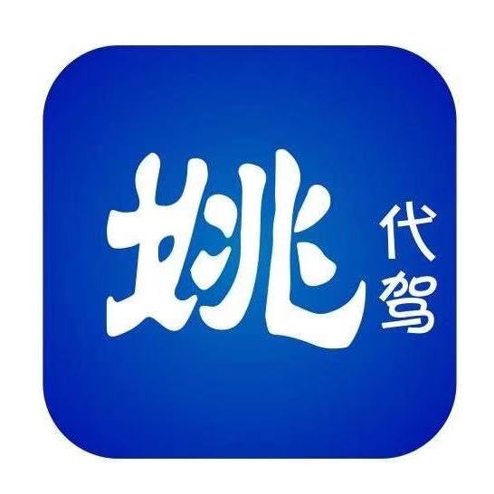 福建省姚司机信息技术有限公司