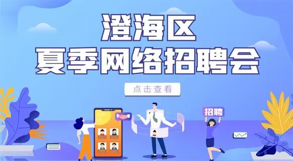 澄海人才网_澄海招聘网_澄海人才网最新招聘信息_澄海雄鹰人才网